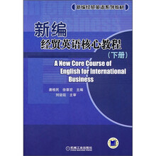 新编经贸英语系列教材：新编经贸英语核心教程（下册）