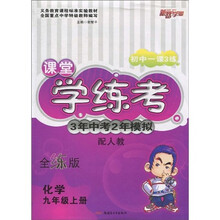 义务教育课程标准实验教材·课堂学练考3年中考2年模拟：化学（9上）（配人教全练版）