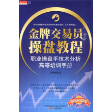 金牌交易员操盘教程:职业操盘手技术分析高等培训手册