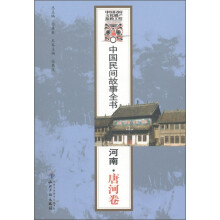 中国民间故事全书：河南·唐河卷