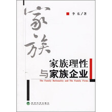 家族理性与家族企业