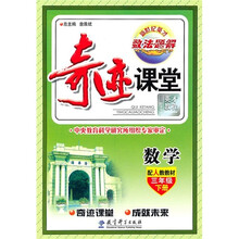 奇迹课堂:数学(3年级下册)(配人教教材)