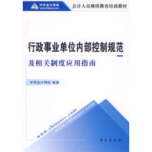 会计人员继续教育培训教材：行政事业单位内部控制规范及相关制度应用指南