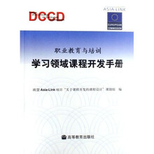职业教育与培训：学习领域课程开发手册