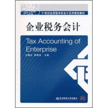 21世纪应用型本科会计系列规划教材:企业税务会计