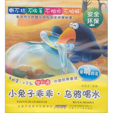 我的第一本早教塑料书·中国经典童话：小兔子乖乖·乌鸦喝水