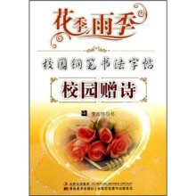 花季雨季校园钢笔书法字帖：校园赠诗