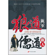 狼道做事儒道做人