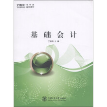 21世纪全国高等院校会计类规划教材:基础会计