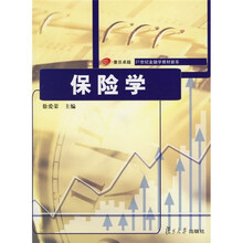 21世纪金融学教材新系：保险学