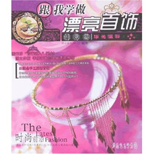 跟我学做漂亮首饰（创意篇）：华光溢彩