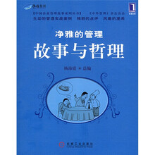 净雅的管理故事与哲理