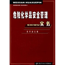 危险化学品安全管理实务
