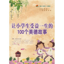 让小学生受益一生的100个美德故事