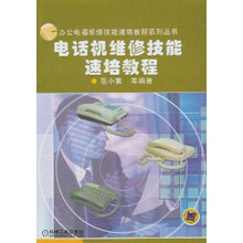 办公电器维修技能速培教程系列丛书:电话机维修技能速培教程