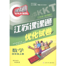 江苏课课通优化试卷：数学（4年级上册）（江苏版新课标）