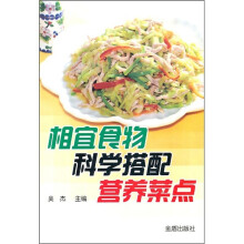 相宜食物科学搭配营养菜点