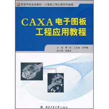 高等学校规划教材·计算机工程应用系列教程:CAXA电子图板工程应用教程
