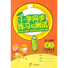 小学同步练习与测试：语文（2年级上册）（配人教版）（同步练习+期中 期末测试+单元测试+答案）