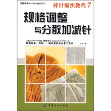 棒针编织教程7：规格调整与分散加减针