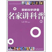 首都科学讲堂：名家讲科普5