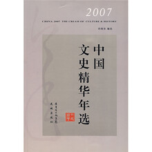 2007中国文史精华年选