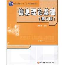 北京高等教育精品教材：信息理论基础（第3版）