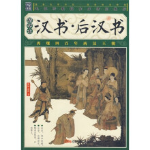 汉书·后汉书（精华本）