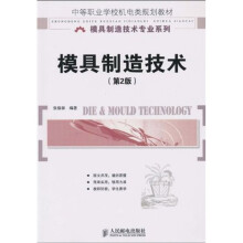 中等职业学校机电类规划教材·模具制造技术专业系列：模具制造技术（第2版）