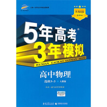 新课标·5年高考3年模拟：高中物理（选修3-3）（人教版）