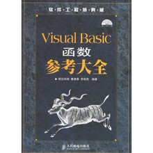 软件工程师典藏:Visual Basic函数参考大全(附光盘)