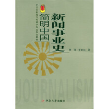 简明中国新闻事业史