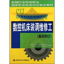 基础知识机械行业特有职业国家职业技能培训鉴定教材：数控机床装调维修工