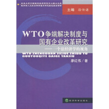 WTO争端解决制度与国有企业改革研究:一个法经济学的视角