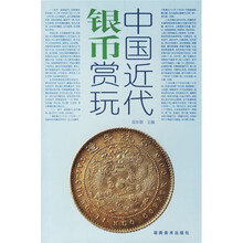 中国近代银币赏玩