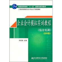 企业会计模拟实训教程(综合实训)(第4版)