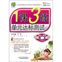 春雨教育·课3练单元达标测试:语文(1年级上)(国标人教版)