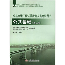 2012年公路水运工程试验检测人员考试用书:公共基础(第2版)