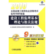 2010全国监理工程师执业资格考试临考冲刺9套题:建设工程监理基本理论与相关法规