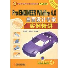 Pro/ENGINEER Wildfire4.0曲面设计专家实例精讲（附CD光盘1张）