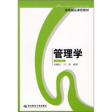 21世纪应用型本科管理系列规划教材:管理学(第2版)