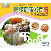 男孩健康发育食谱