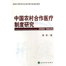 中国农村合作医疗制度研究