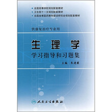 全国高等学校规划配套教材：生理学学习指导和习题集（供康复治疗专业用）（本科康复配教）