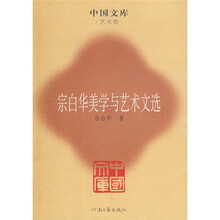 宗白华美学与艺术文选