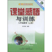 课堂感悟与训练:9年级数学(上册)