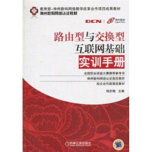 教育部神州数码网络教学改革合作项目成果教材·神州数码网络认证教材:路由型与交换型互联网基础实训手册