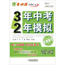 春雨教育·3年中考2年模拟：历史与社会（2011浙江省）