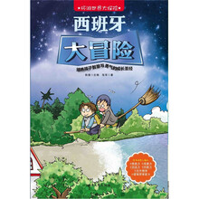 环游世界大探险：西班牙大冒险