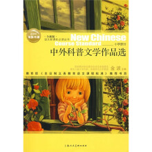 语文新课标必读丛书:中外科普文学作品选